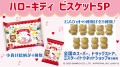 Ito Hello Kitty herbatniki pszenne pięciopak, 105g | JaponiaCentralna.pl