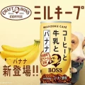 Suntory kawa Boss Manzoku Cafe o smaku banana latte, 185ml | JaponiaCentralna.pl
