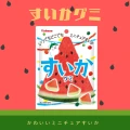 Kabaya żelki arbuzowe w kształcie arbuza, 50g | JaponiaCentralna.pl