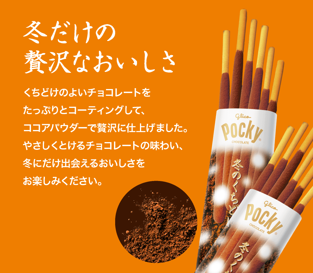 グリコ 冬のくちどけポッキー ココア仕上げ 62g JaponiaCentralna.pl