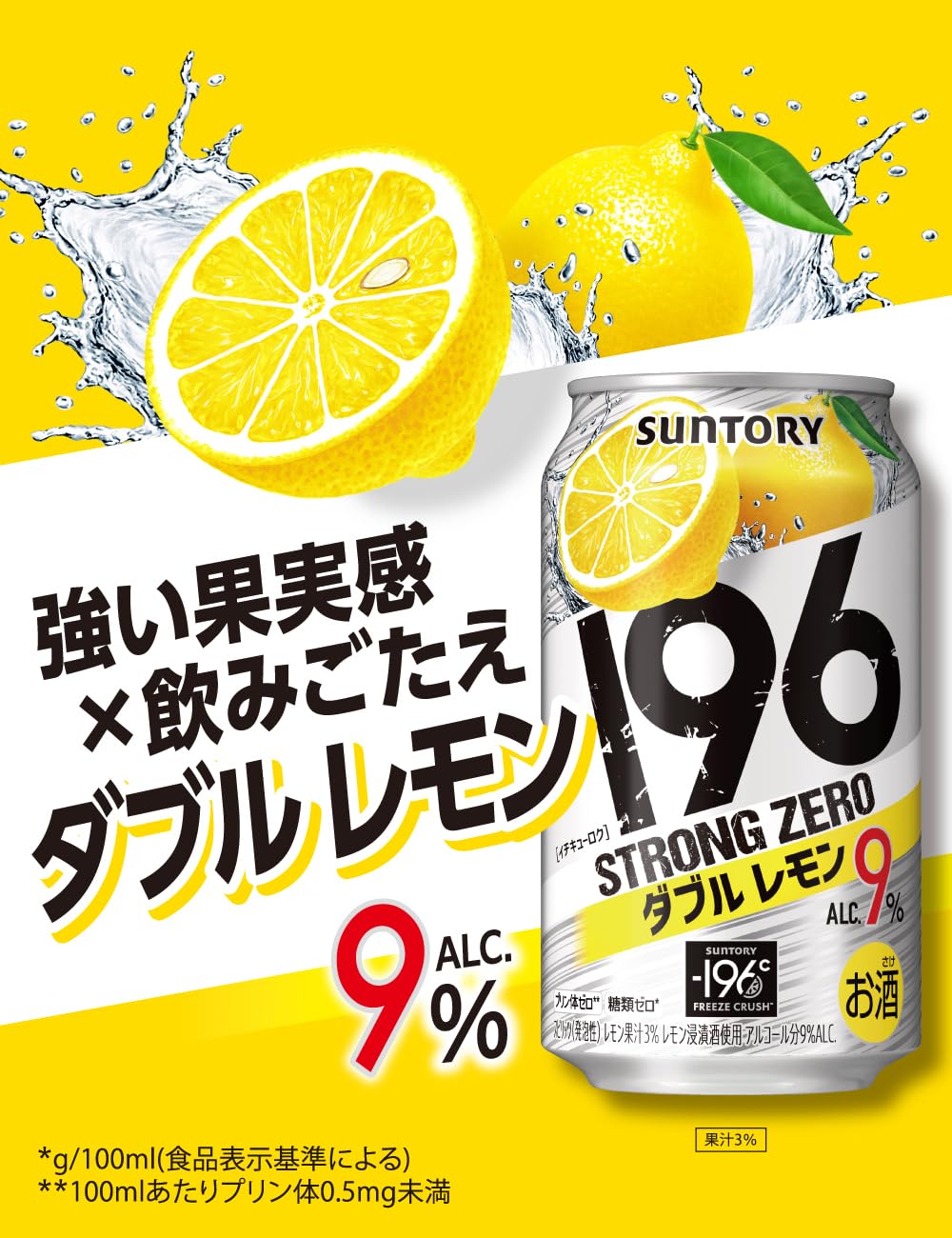 サントリー -196 ストロングゼロ ダブルレモン 9％ 350ml